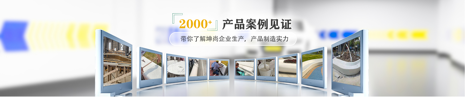 青島坤尚藝科石2000+產品案例見證